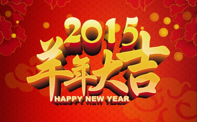 自貢市星河房地產(chǎn)有限公司恭祝全縣人民2015羊年大吉！