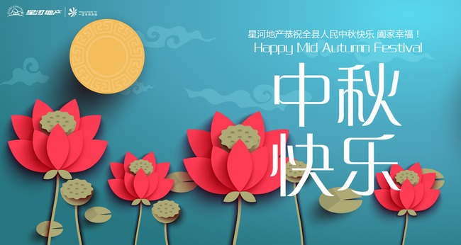 星河地產(chǎn)恭祝大家 中秋快樂(lè)!