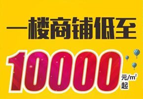 星河公園掘金現(xiàn)鋪，單價(jià)低至10000元/平米起，火熱開售!