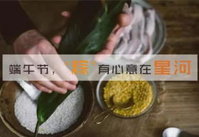 過(guò)端午節(jié)啦，來(lái)星河自己包個(gè)粽子帶走唄！