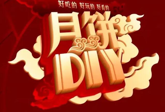 月圓中秋|星河陽光邀您DIY共度周末歡樂時光！