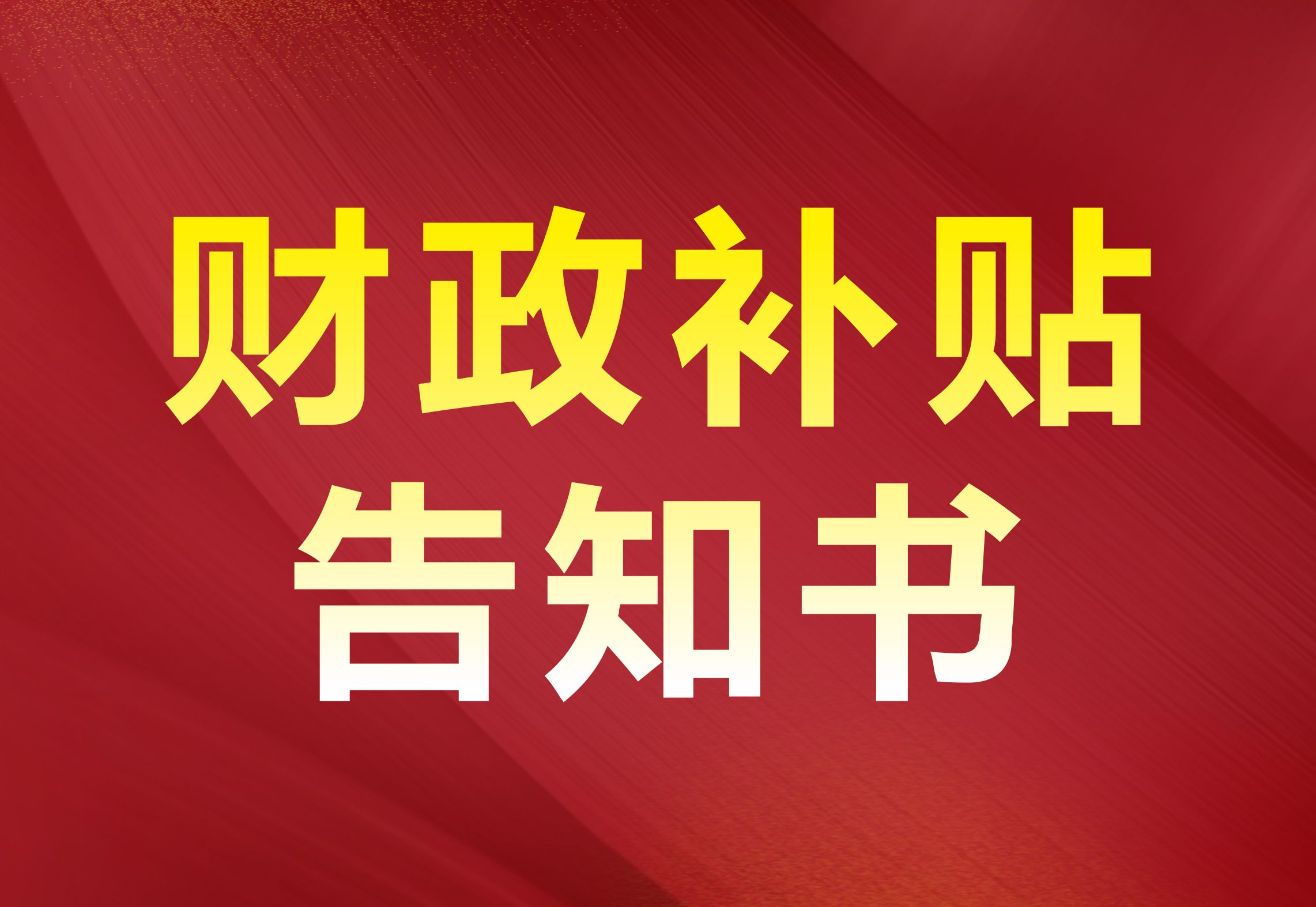 金河灣業(yè)主申請(qǐng)財(cái)政補(bǔ)貼事項(xiàng)告知書