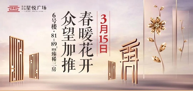 C位出道| 星悅廣場(chǎng)6號(hào)樓3月15日載譽(yù)加推！