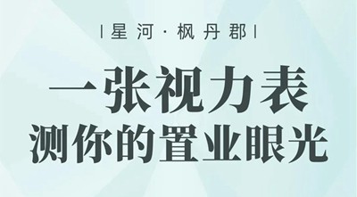 楓丹郡購房視力表新鮮出爐，快來測測你的置業(yè)眼光！