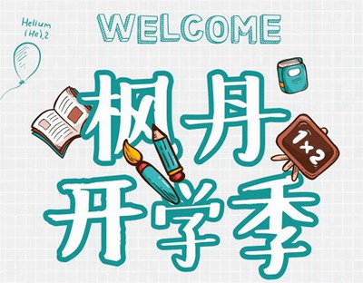 楓丹郡開學(xué)季 | 一脈書香為鄰，啟程錦繡人生