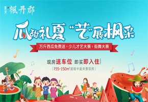 楓丹郡 | 吃西瓜！看表演！您有一份夏日消暑福利請(qǐng)查收