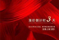 楓丹郡丨紅盤迎漲 倒計(jì)時(shí)3天